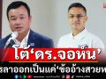‘สรวงศ์’ โต้ ‘ดร.จอห์น’ ออกจาก ‘เพื่อไทย’ แล้วอย่าเผาบ้าน ไม่ใช่สิ่งที่ลูกผู้ชายพึงกระทำ