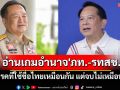 \'อัษฎางค์\'อ่านเกมอำนาจ\'ภท.-รทสช.\' พรรคที่ใช้ชื่อไทยเหมือนกัน แต่จบไม่เหมือนกัน