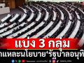 แบ่ง 3 กลุ่มชำแหละนโยบาย‘รัฐบาลอนุทิน’ เปิดแผล-ระบายแค้น-ชิงเรตติ้ง