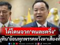 ‘อนุทิน’โต้โดนจวก‘คนละครึ่ง’โปรยเงินหาเสียงล่วงหน้า ย้อนทุกพรรคหวังหาเสียงทั้งนั้น