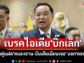 \'อนุทิน\'เบรคไอเดีย\'บิ๊กเล็ก\' เมืองคู่แฝด\'หนองจาน-บันเตียเมียนเจย\' บอก\'ตอนนี้ยัง\'