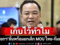 ‘นายกฯ’ลั่นพร้อมยกเลิก MOU ไทย-กัมพูชา 20 ปียังตกลงกันไม่ได้จะเก็บไว้ทำไม