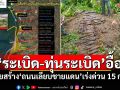 \'ระเบิด-ทุ่นระเบิด\'อื้อ! ลุยสร้างถนนเลียบชายแดนไทย-กัมพูชา เร่งด่วน 15 กม.