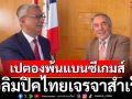 เปตองพ้นแบนซีเกมส์!โอลิมปิคไทยบินเจรจาสำเร็จ