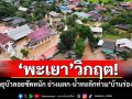 พะเยาวิกฤต! พายุบัวลอยซัดหนัก อ่างแตก-น้ำทะลักท่วม\'บ้านร่องคำ\'