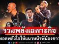 \'Rock Brothers\'โปรเจกต์พิเศษ รวมพลังศิลปินร็อคเฉพาะกิจ ปล่อยเพลงใหม่ แผ่นดินกู