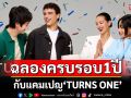 วัน แบงค็อก รีเทล เฉลิมฉลองความสำเร็จครบรอบ 1 ปีสุดยิ่งใหญ่