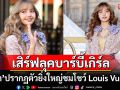 ตุ๊กตาบาร์บี้มาก! \'ลิซ่า ลลิษา\'ปรากฎตัวยิ่งใหญ่ร่วมชมโชว์ Louis Vuitton