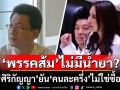\'นักเขียนดัง\' สวน \'ศิริกัญญา\' ยัน\'คนละครึ่ง\'ไม่ใช่ซื้อเสียง แต่เป็นกลยุทธ์ ซัด\'พรรคส้ม\'แค่กลัวคะแนนนิยมพุ่ง