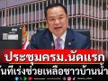 \'อนุทิน\'สตาร์ทเริ่มงาน!!! นำถก ครม.นัดแรก ลุยทันทีเร่งช่วยเหลือชาวบ้านน้ำท่วม