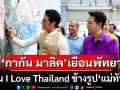 \'กากัน มาลิก\' เขียน I Love Thailand ข้างรูป\'แม่ทัพกุ้ง\' หลังลาออกทูตสันถวไมตรีกัมพูชา