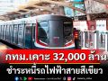 กทม. เห็นชอบ เคาะงบ 32,000 ล้านบาท ชำระหนี้รถไฟฟ้าสายสีเขียว