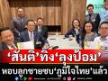 \'สันติ\' ทิ้ง \'​ลุงป้อม\' หอบลูกชายซบ\'ภูมิใจไทย ​\'อนุทิน\'อ้าแขนต้อนรับชื่นมื่น