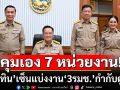 \'อนุทิน\'เซ็นแบ่งงานกระทรวงมหาดไทย ให้ \'3รมช.\' กำกับดูแล คุมเอง 7 หน่วยงาน