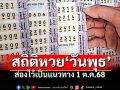 เปิดสถิติย้อนหลังเลข \'วันพุธ\' ผลสลากกินแบ่งรัฐบาล เลขไหนออกบ่อยที่สุด!!