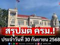 สรุปมติคณะรัฐมนตรี (ครม.) ประจำวันที่ 30 กันยายน 2568