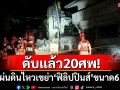 ดับแล้ว20ศพ! แผ่นดินไหวเขย่า\'ฟิลิปปินส์\'ขนาด 6.9 อาคาร-บ้านเรือนพังถล่ม