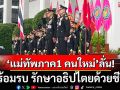 ‘แม่ทัพภาคที่ 1’คนใหม่ ขอให้ปชช.มั่นใจ พร้อมรบ รักษาอธิปไตยด้วยชีวิต