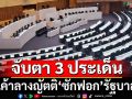 Coming Soon! จับตา 3 ประเด็นเค้าลางญัตติไม่ไว้วางใจ ‘ฝ่ายค้าน’จองกฐินแล้ว