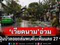 ไต้ฝุ่นบัวลอยถล่ม\'เวียดนาม\' พบดับเพิ่มแตะ 27 ราย คาดฝนตกหนักต่อเนื่อง