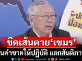 ‘อดีตบิ๊กข่าวกรอง’แนะยื่นคำขาด-ขีดเส้นตาย‘เขมร’แลกสันติภาพ