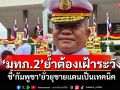 \'มทภ.2\'ย้ำต้องเฝ้าระวัง! ชี้\'กัมพูชา\'ยั่วยุชายแดนเป็นเทคนิค