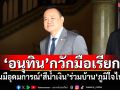 ‘อนุทิน’กวักมือเรียก คนมีอุดมการณ์‘สีน้ำเงิน’ร่วมบ้าน‘ภูมิใจไทย’