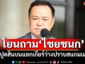นายกฯโยนสื่อถาม‘ไชยชนก’ปมปูดจ่าย 40 ล้าน แลกเกียร์ว่างปราบสแกมเมอร์
