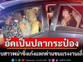 รวบสาวพม่าซิ่งเก๋งวีออสขน 9 แรงงานเถื่อน ยัดแออัดมาเต็มคันเป็น \'ปลากระป๋อง\'