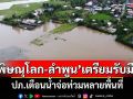\'พิษณุโลก-ลำพูน\'เตรียมรับมือ ปภ.เตือนน้ำจ่อท่วมหลายพื้นที่