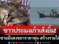 ชาวประมงเก้าเส้งยิ้ม! ปูม้าชายฝั่งสงขลา \'ราคาพุ่ง\' เรืออวนปูสร้างรายได้งาม