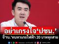 อย่าเกรงใจ\'ปชน.\' \'ชนินทร์\'จี้\'รบ.\'ทบทวนรถไฟฟ้า 20 บาททุกสาย