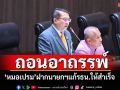 \'หมอเปรมศักดิ์\'ฝากนายกฯอนุทิน ถอนอาถรรพ์แก้รัฐธรรมนูญปี60 ให้สำเร็จ