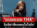 ‘แบมแบม THX’ อินจัด!  ‘เสียงเพลงในใจฉัน’