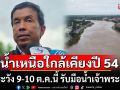 \'ชัชชาติ\'เฝ้าระวัง 9-10 ต.ค.นี้ รับมือน้ำเจ้าพระยาระดับน้ำสูง น้ำเหนือมาใกล้เคียงปี 54
