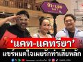 \'แคท-แคทรียา\'แชร์หมดใจ เผยรักทำเสียหลัก ใน \'นิว-บอย Soi 7\'