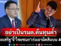 ‘ประเสริฐ’จี้‘ไชยชนก’เร่งเอาผิดปมสินบน 40 ล้าน ฉะอย่าดีแต่พูด ทำตัวเป็นรมต.ต้นทุนต่ำ