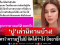 \'ปู มัณฑนา\'เล่านิทานบ้าง! ซัดเดือดถึงใคร\'ความรู้ไม่มี จัดได้ว่าโง่ อิจฉาอีกช่อง\'ติดแฮชแท็กแซ่บ