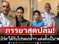 ภรรยาสุดปลื้ม! \'เสธเบิร์ด\'ได้รับโปรดเกล้าฯ แต่งตั้งเป็น\'พลโท\' แฟนคลับแห่ยินดีเพียบ