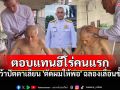 เปิดคลิป \'เสธ.เบิร์ด\' คว้าปัตตาเลี่ยน \'ตัดผมให้พ่อ\' ฉลองวันเลื่อนขั้น