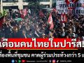 สถานทูต ณ กรุงปารีส เตือนคนไทย 2 ต.ค. หลีกเลี่ยงพื้นที่ชุมชน คาดผู้ร่วมประท้วงกว่า 5 แสนคน