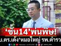 เด้ง‘หมอใหญ่ รพ.ตำรวจ’ช่วยราชการศปก.ตร. เซ่น‘ชั้น14’