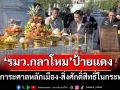 \'บิ๊กเล็ก\'สักการะศาลหลักเมือง-สิ่งศักดิ์สิทธิ์ใน ก.กลาโหม รับตำแหน่ง รมว.กห.ทางการ