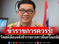 ข้าราชการควรรู้! \'สมชัย\'โพสต์เตือน หลังข้าราชการสาวยื่นลาออกมีผลทันที