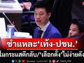 ชำแหละท่วงท่า‘เท้ง-ปชน.’บนเวทีซักฟอกนโยบาย ทำไมกระแสตีกลับ ‘เลือกตั้ง’อาจไม่ง่ายดังฝัน