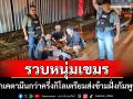 บุกรวบหนุ่มชาวกัมพูชาซุกเคตามีนกว่าครึ่งกิโลฯในลำโพงบลูทูธเตรียมลอบส่งข้ามแดน