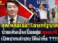 (คลิป) สุดเหลือเชื่อ! โฆษกรัฐบาล ป่วยเส้นเอ็นเปื่อยยุ่ย(ของแท้) เปิดปากเล่าประวัติน่าทึ่ง