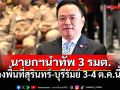 เปิดภารกิจ! \'อนุทิน\'ลุยพื้นที่สุรินทร์-บุรีรัมย์  ติดตามสถานการณ์ชายแดน