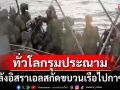 ไฟลามข้ามทวีป! นานาชาติรุมประณาม\'อิสราเอล\' หลังขัดขวางภารกิจช่วย\'กาซา\'