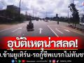 อุบัติเหตุน่าสลด! จยย.ข้ามยูเทิร์นกะทันหัน รถกู้ชีพเบรกไม่ทันชนดับคาที่